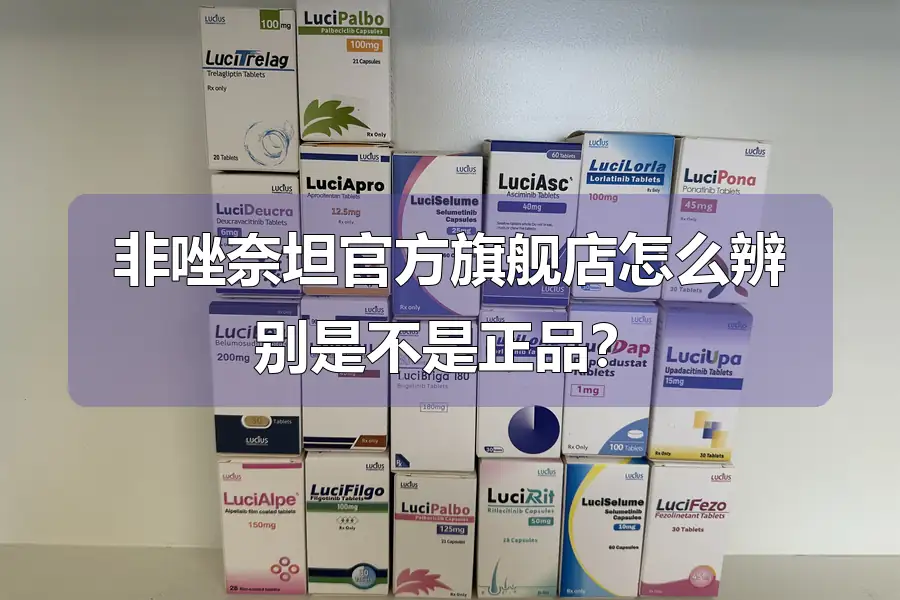 非唑奈坦官方旗舰店怎么辨别是不是正品？
