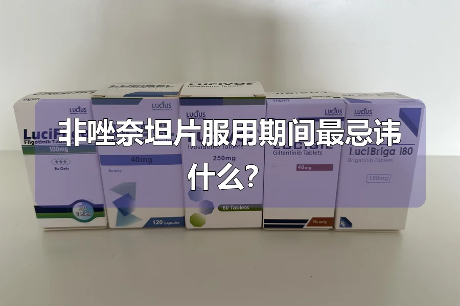 非唑奈坦片服用期间最忌讳什么？