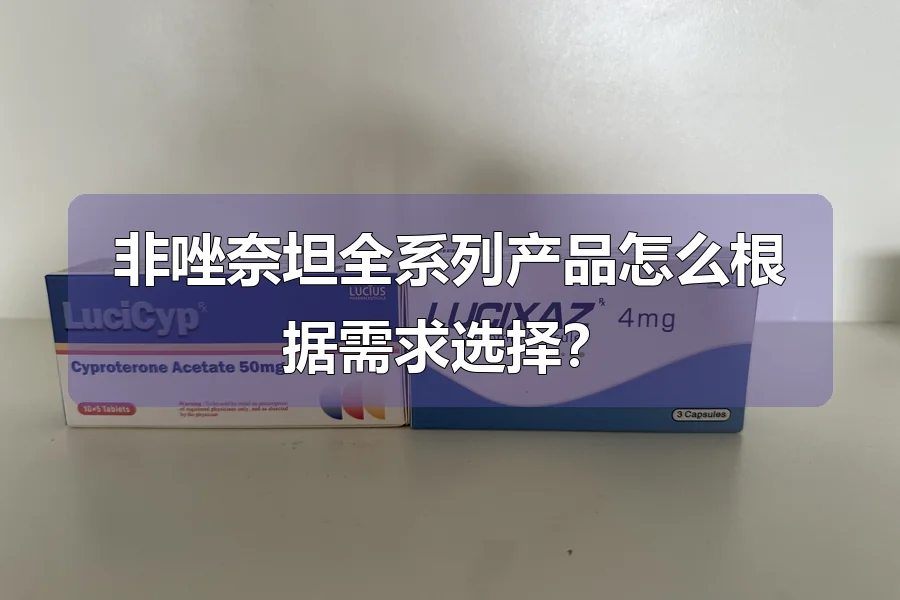 非唑奈坦全系列产品怎么根据需求选择？