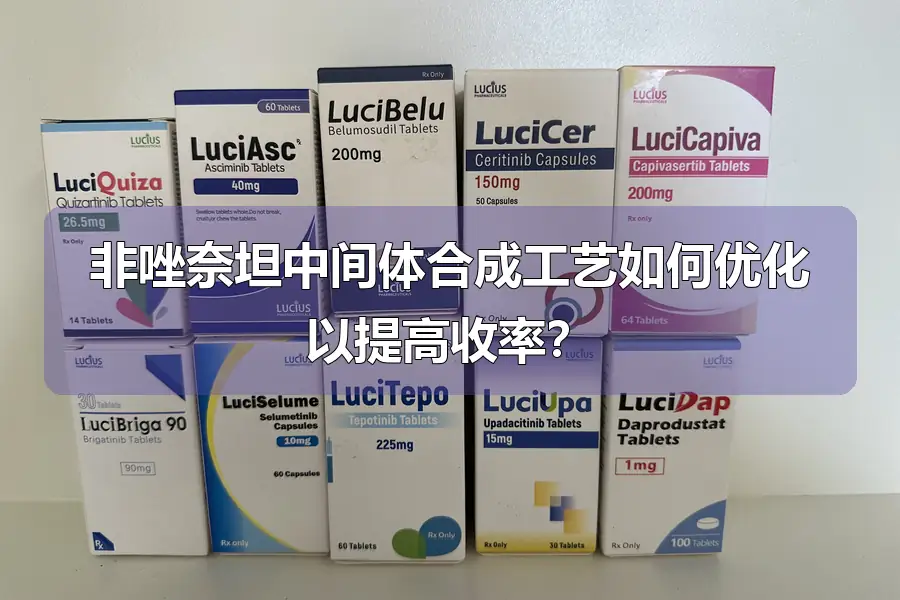 非唑奈坦中间体合成工艺如何优化以提高收率？