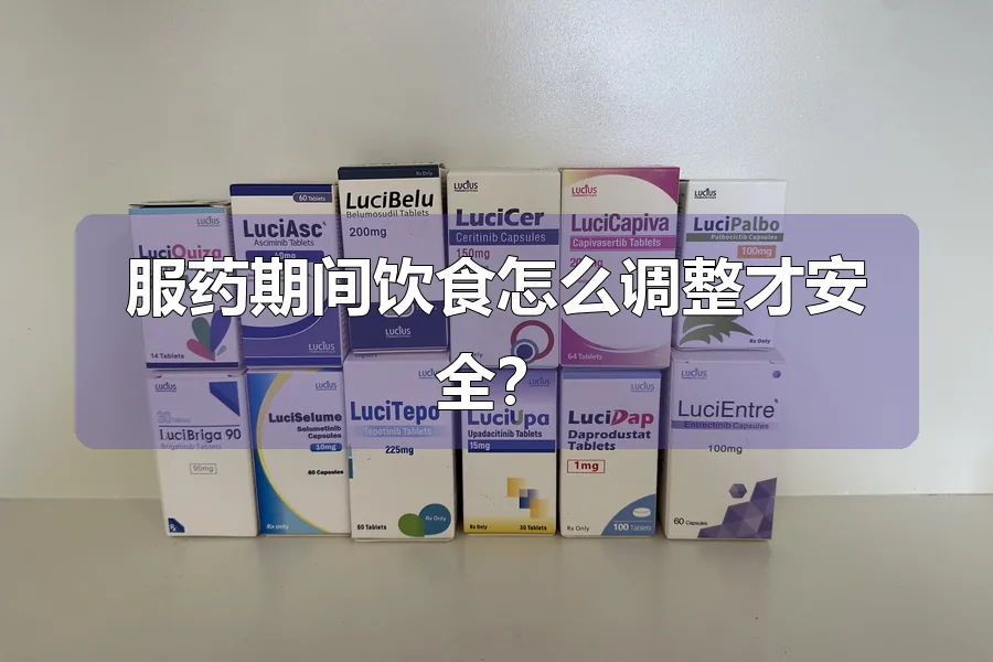 服药期间饮食怎么调整才安全？