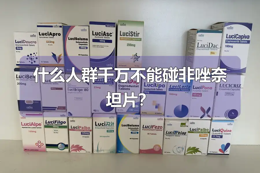 什么人群千万不能碰非唑奈坦片？