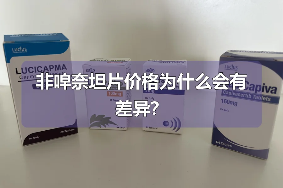 非唕奈坦片价格为什么会有差异？