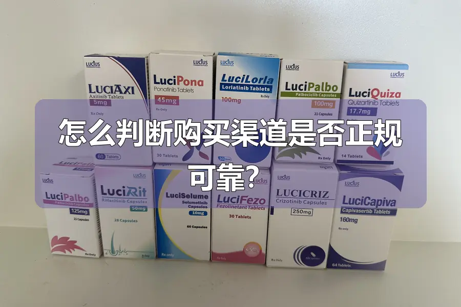 怎么判断购买渠道是否正规可靠？
